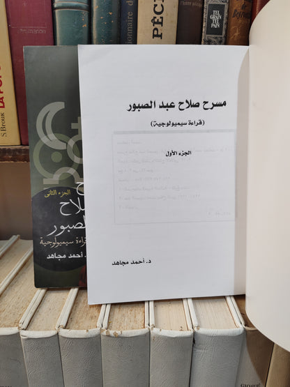 مجاهد - مسرح صلاح عبد الصبور