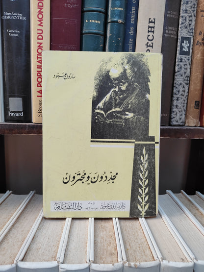 عبود -مجددون و مجترون
