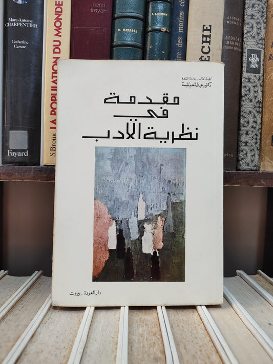 تليمة - مقدمة في نظرية الأدب
