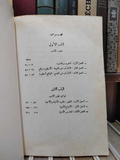 تليمة - مقدمة في نظرية الأدب