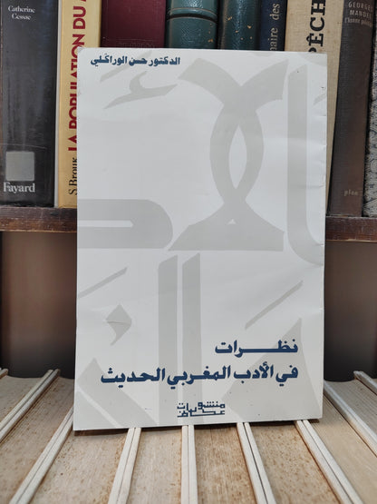 الوراكلي - نظرات في الأدب المغربي الحديث