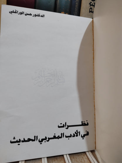 الوراكلي - نظرات في الأدب المغربي الحديث