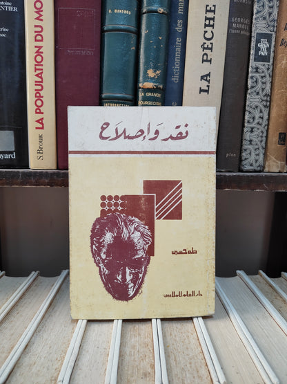 طه حسين - نقد و اصلاح