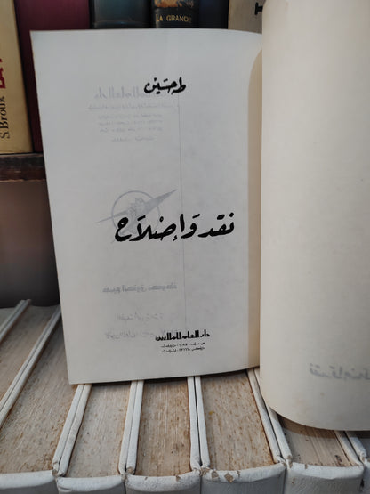 طه حسين - نقد و اصلاح