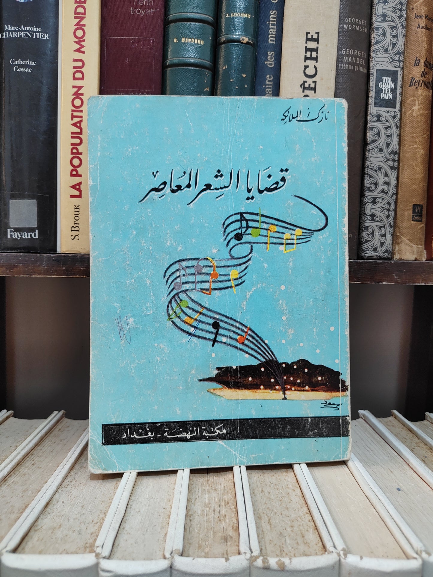 نازك - قضايا الشعر المعاصر