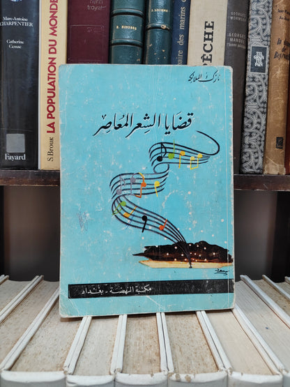 نازك - قضايا الشعر المعاصر