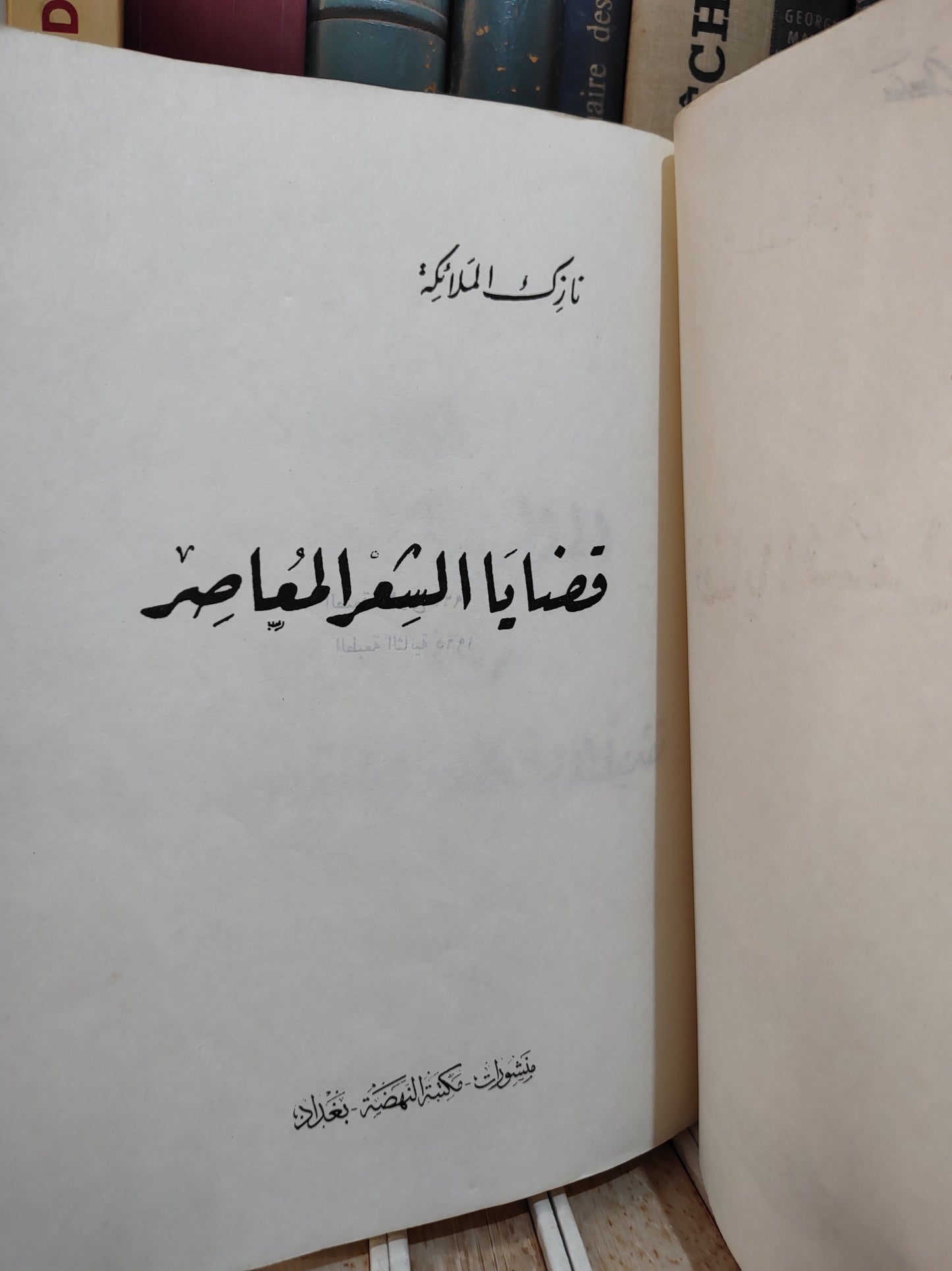 نازك - قضايا الشعر المعاصر