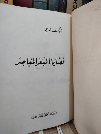 نازك - قضايا الشعر المعاصر