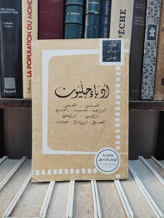 علوش - ادباء حليون