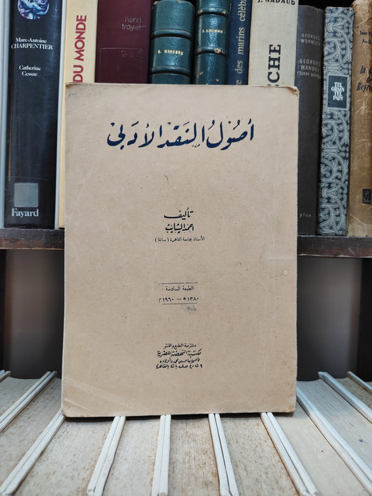 الشايب - أصول النقد الأدبي