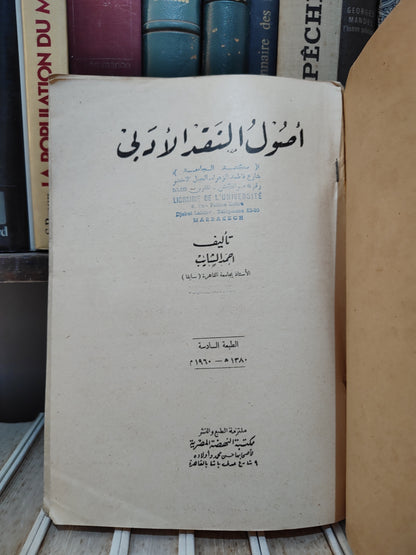 الشايب - أصول النقد الأدبي