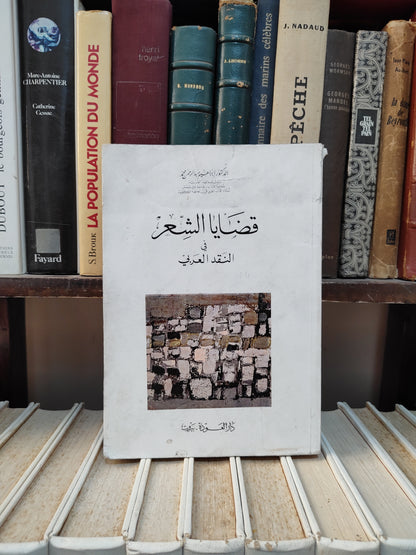 محمد - قضايا الشعر في النقد العربي