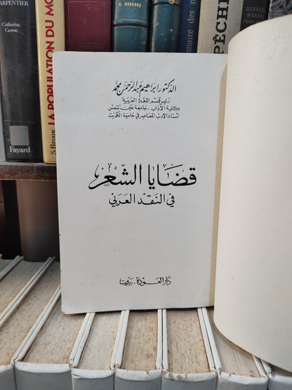 محمد - قضايا الشعر في النقد العربي