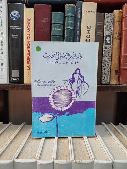 محمد - رائد الشعر الاسباني الحديث خوان رلمون خمينيت