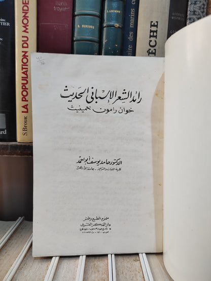 محمد - رائد الشعر الاسباني الحديث خوان رلمون خمينيت