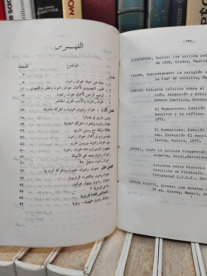 محمد - رائد الشعر الاسباني الحديث خوان رلمون خمينيت