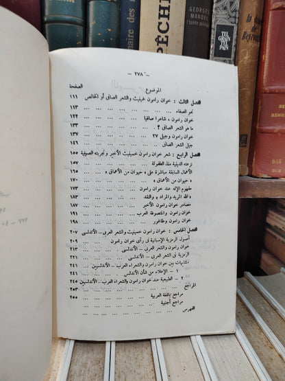 محمد - رائد الشعر الاسباني الحديث خوان رلمون خمينيت