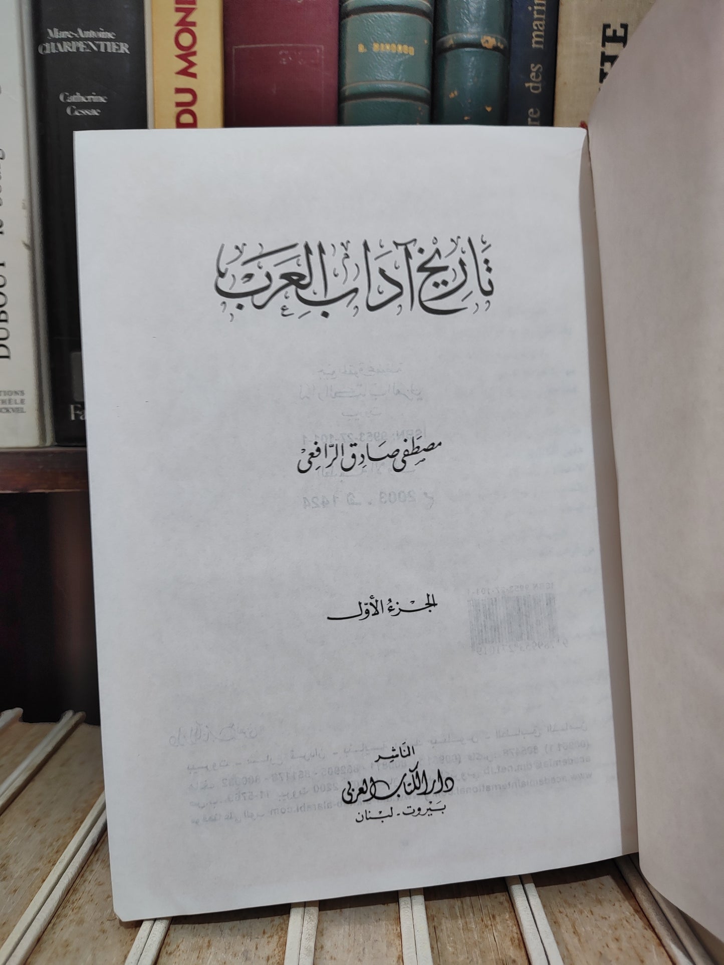 الرفاعي - تاريغ اداب العرب