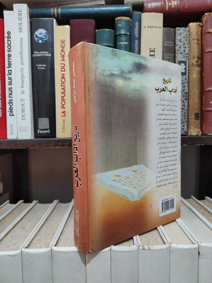 الرفاعي - تاريغ اداب العرب