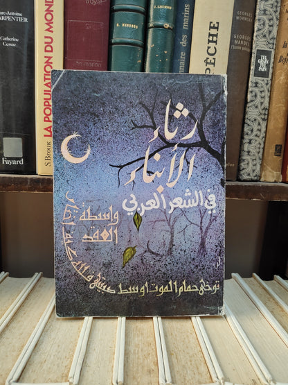 يحيى - رثاء الابناء في الشعر العربي