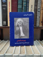 كرومي - روبرتو تشوللي مسرة عشرين عاما من مسرح الرور