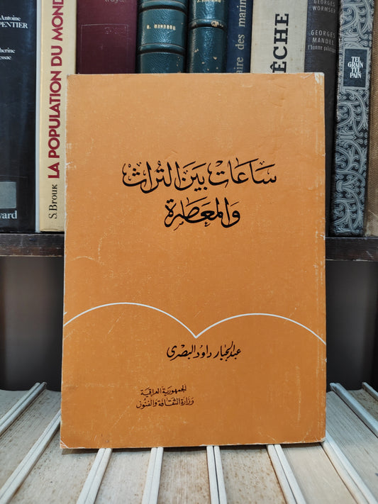 البصرى - ساعات بين التراث و المعاصرة