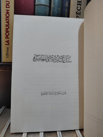 البصرى - ساعات بين التراث و المعاصرة