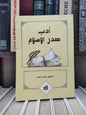الصمد - أدب صدر الاسلام