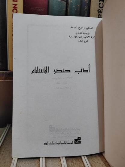 الصمد - أدب صدر الاسلام