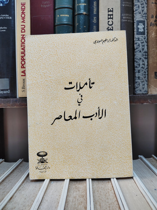 السولامي - تأملات في الأدب المعاصر