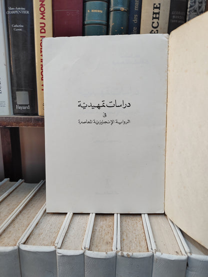عوض - دراسات تمهيدية في الرواية الانجليزية المعاصرة