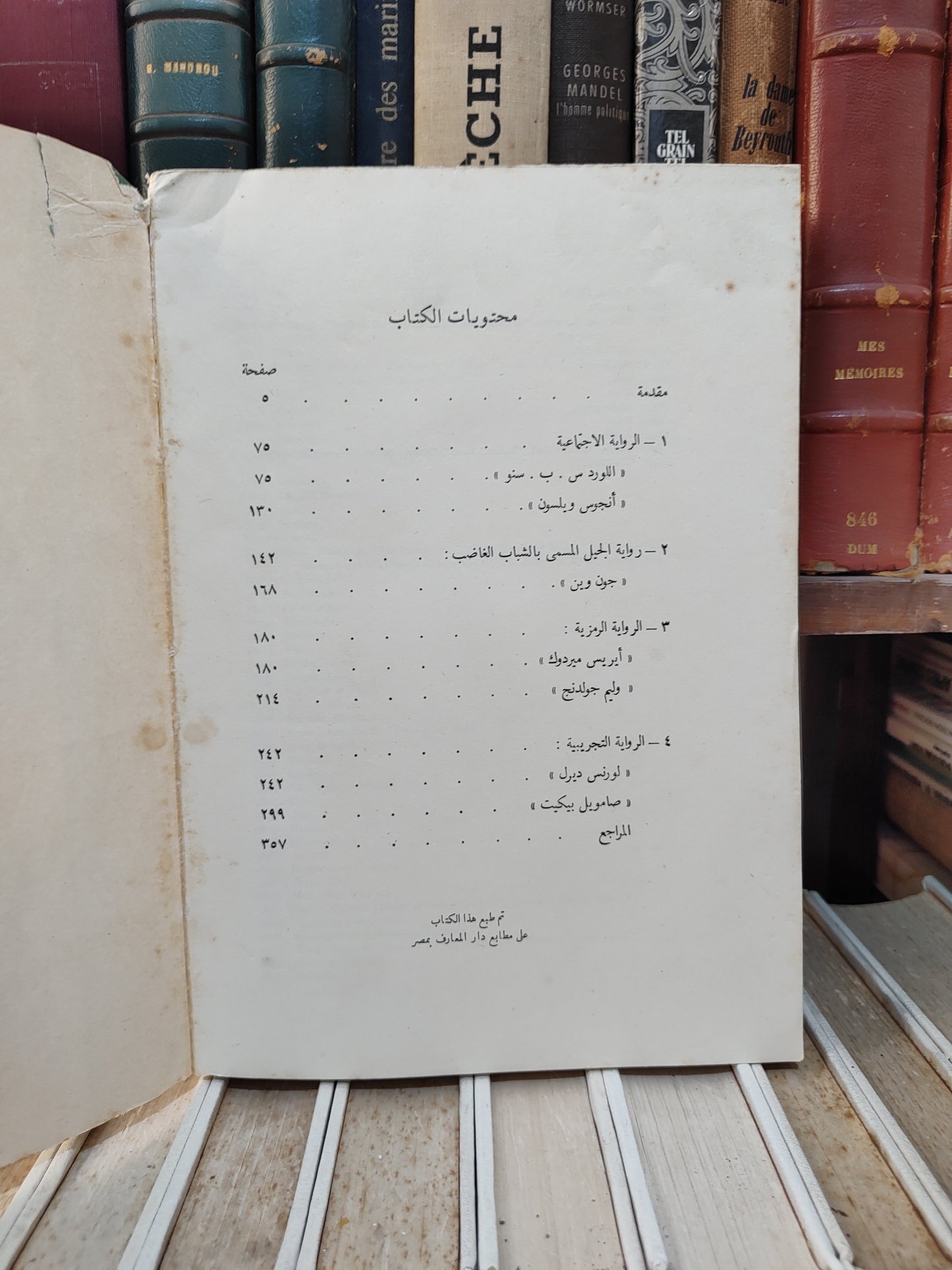 عوض - دراسات تمهيدية في الرواية الانجليزية المعاصرة