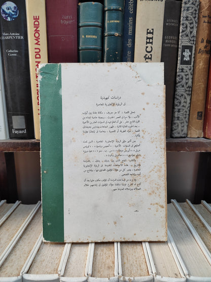 عوض - دراسات تمهيدية في الرواية الانجليزية المعاصرة