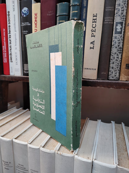 عوض - دراسات تمهيدية في الرواية الانجليزية المعاصرة