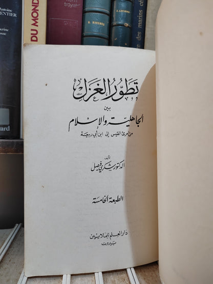 فيصل - تطور الغزل بين الجاهلية و الاسلام