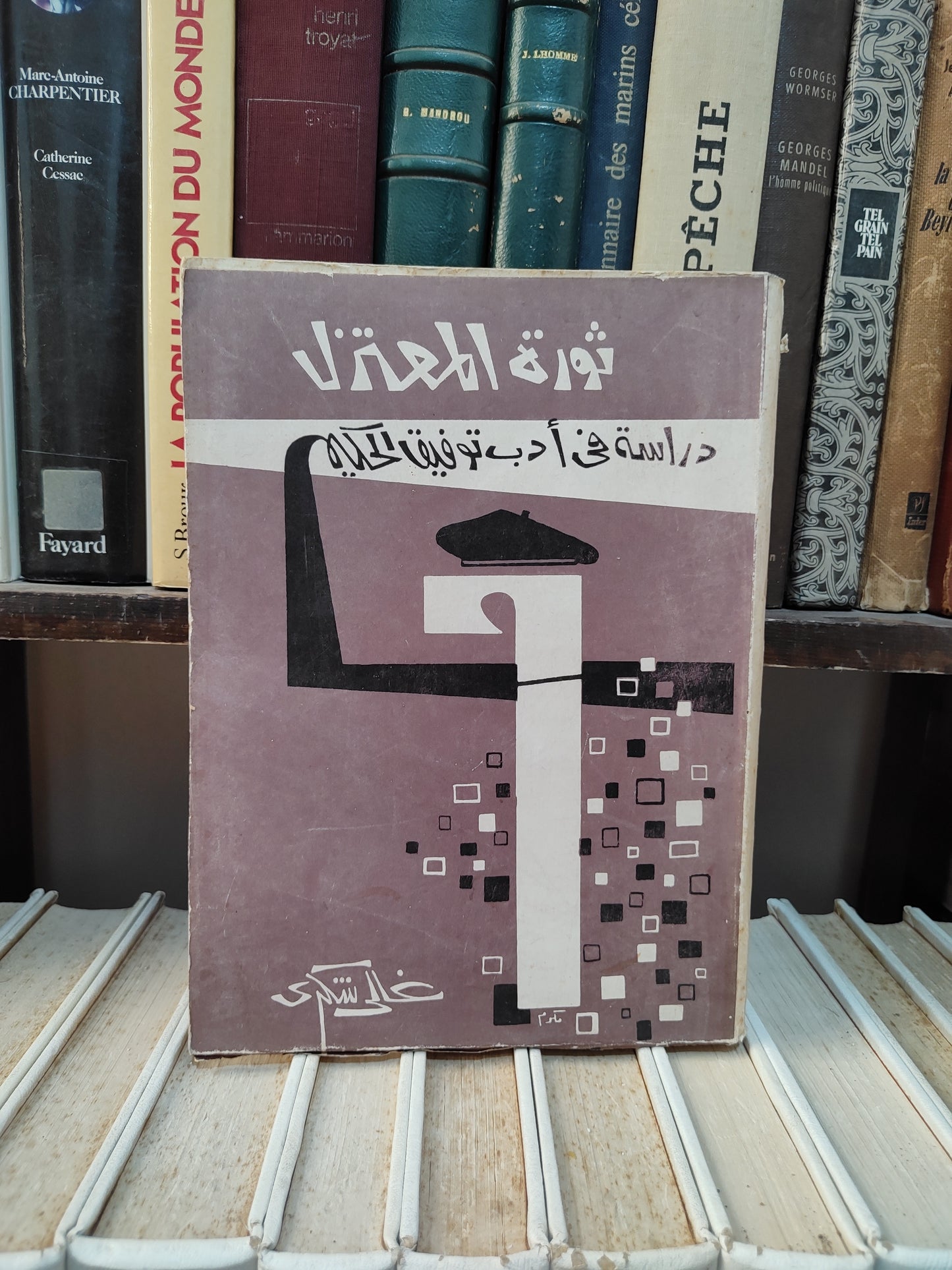 شكري - ثورة المعتزل دراسة في ادب توفيق الحكيم