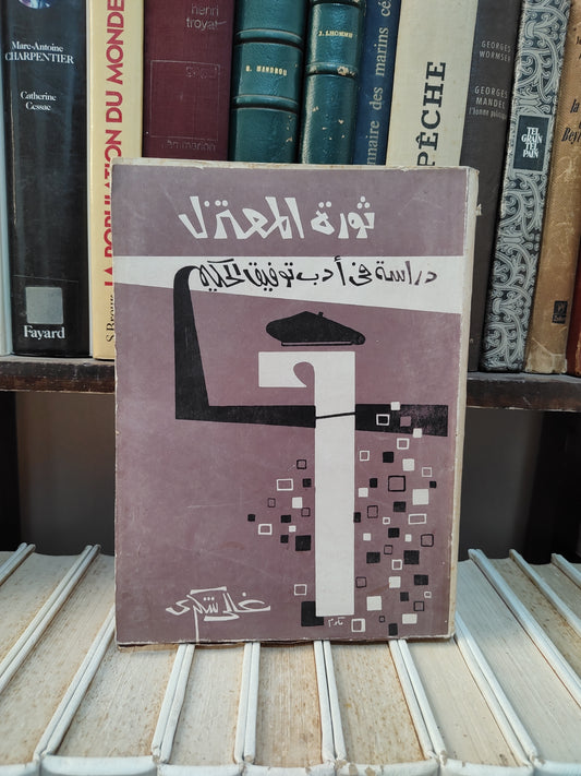 شكري - ثورة المعتزل دراسة في ادب توفيق الحكيم