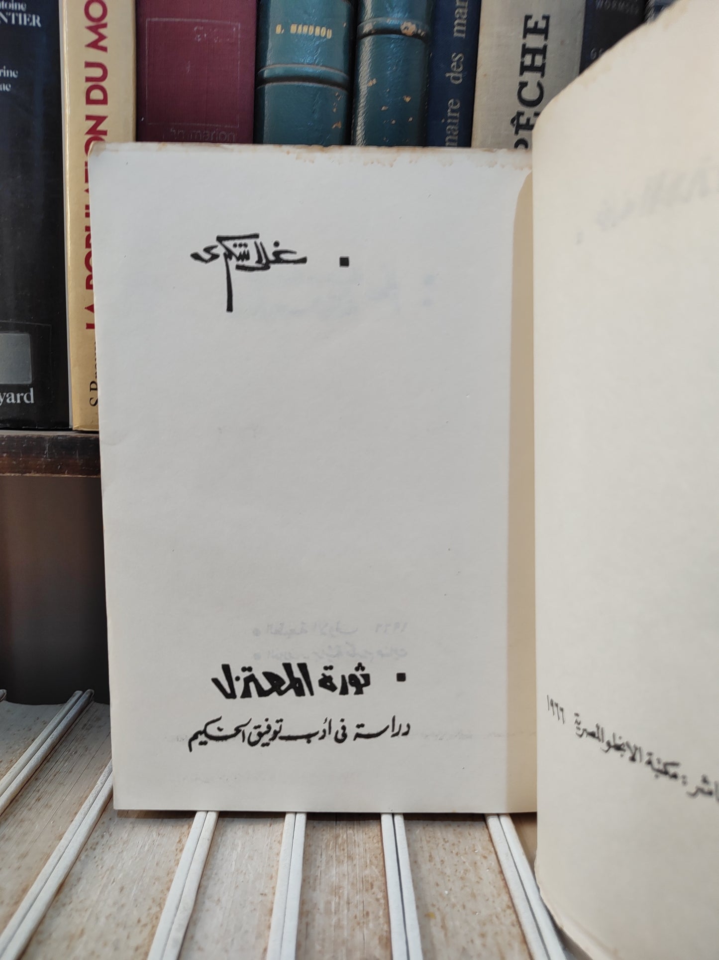 شكري - ثورة المعتزل دراسة في ادب توفيق الحكيم