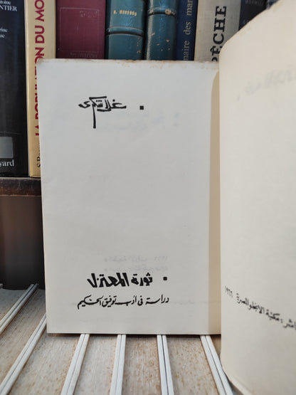 شكري - ثورة المعتزل دراسة في ادب توفيق الحكيم