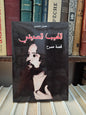 حبيبي - الطيب الصديقي قصة مسرح