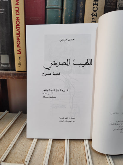 حبيبي - الطيب الصديقي قصة مسرح