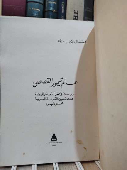 الايباري - عالم تيمور القصصي