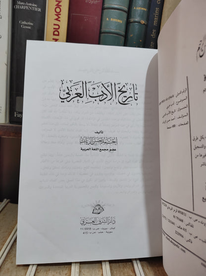 الزيات - تاريخ الادب العربي