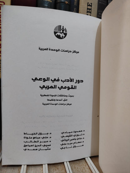 دور الادب في الوعي القومي العربي