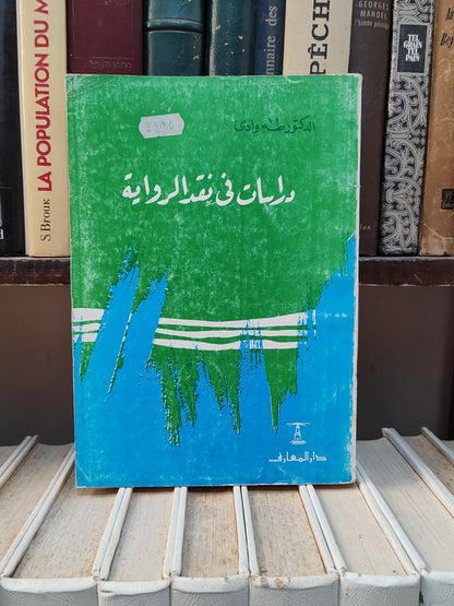 وادي - دراسات في نقد الرواية