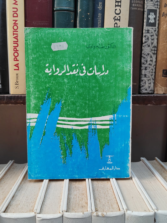 وادي - دراسات في نقد الرواية
