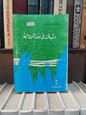 وادي - دراسات في نقد الرواية