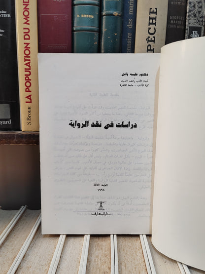 وادي - دراسات في نقد الرواية