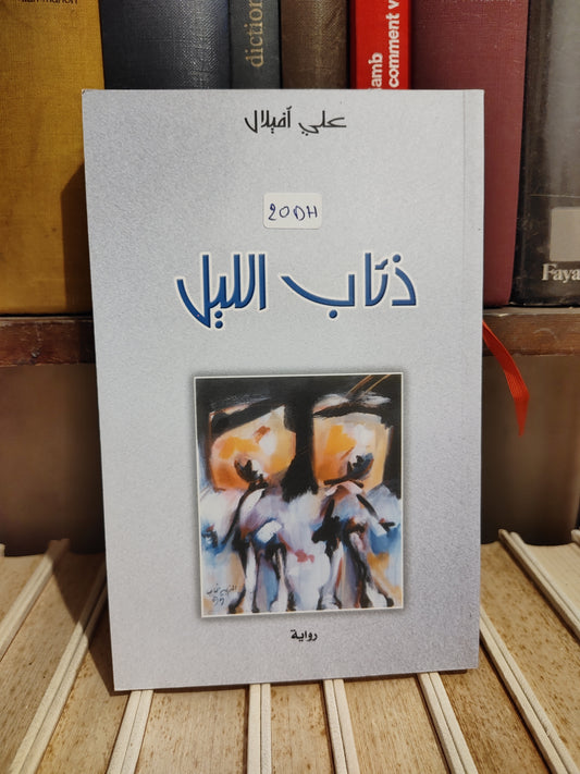 أفيلال - ذباب الليل