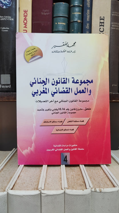 بفقير - مجموعة القانون الجنائي و العمل القضائي المغربي